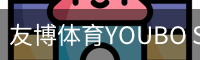 友博体育